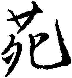苑,唐寅,書法字典